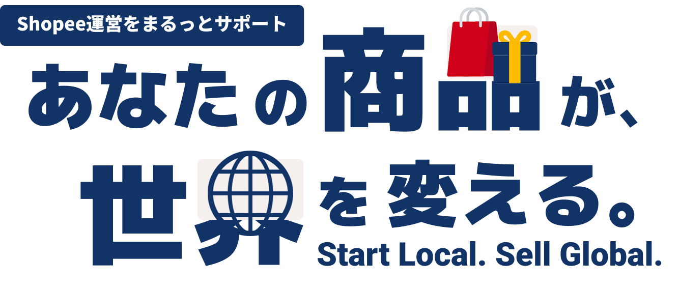 あなたの商品が、世界を変える。 Start Local. Sell Global.